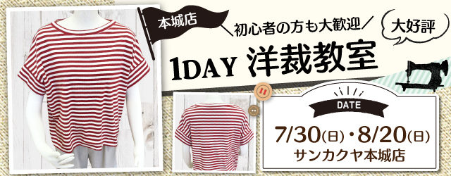 【サンカクヤ本城店】1DAY洋裁教室「ニット講習会 Tシャツ」