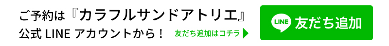 カラフルサンドアトリエLINE友だち追加はこちら