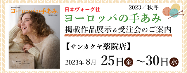 【サンカクヤ薬院店】「ヨーロッパの手あみ 2023秋冬」掲載作品展示会のご案内