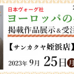 【姪浜店】「ヨーロッパの手あみ 2023秋冬」掲載作品展示会のご案内