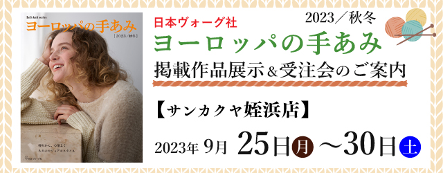 【サンカクヤ姪浜店】「ヨーロッパの手あみ 2023秋冬」掲載作品展示会のご案内