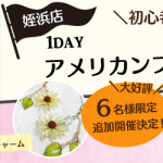 【姪浜店】追加開催決定！1DAY アメリカンフラワー体験