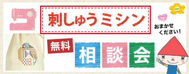 【サンカクヤ姪浜店・春日店】刺しゅうミシン無料相談会