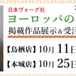 【鳥栖店・本城店】「ヨーロッパの手あみ 2023秋冬」掲載作品展示会のご案内