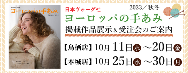 【サンカクヤ鳥栖店、本城店】「ヨーロッパの手あみ 2023秋冬」掲載作品展示会のご案内