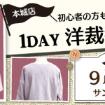 【本城店】1DAY洋裁教室「ジャケット」