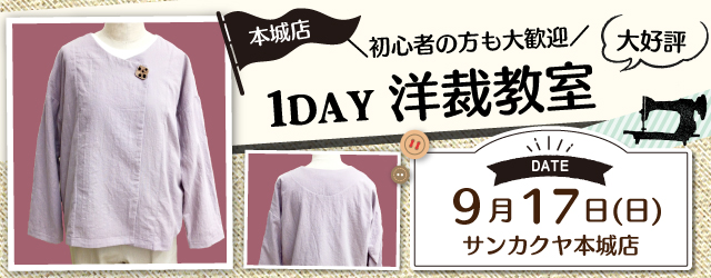 【本城店】1DAY洋裁教室「ジャケット」