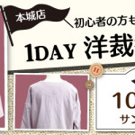 【本城店】1DAY洋裁教室「ジャケット」