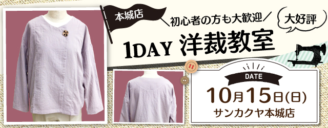 【本城店】1DAY洋裁教室「ジャケット」