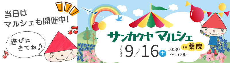 【サンカクヤ薬院店】9/16はサンカクヤマルシェ