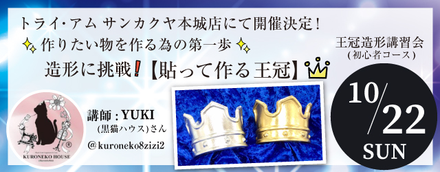 【サンカクヤ本城店】1DAY洋裁教室「王冠造形講習会(初心者コース)」