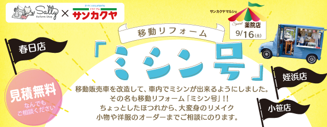 【サンカクヤ薬院店・姪浜店・小笹店・春日店】大好評！ミシン号がやってきます