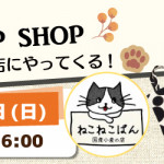 【春日店】ポップアップショップのお知らせ