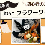 【姪浜店】1DAY フラワーワークショップ