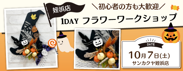 【サンカクヤ姪浜店】1DAY フラワーワークショップ