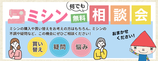 【サンカクヤ各店】ミシン何でも無料相談会