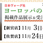 【新宮店・佐賀店】「ヨーロッパの手あみ 2023秋冬」掲載作品展示会のご案内