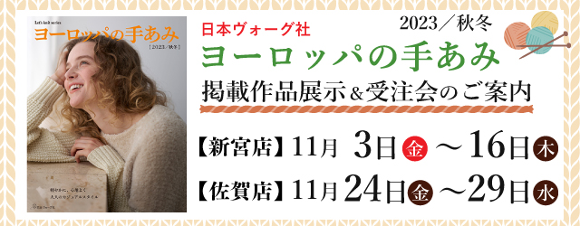 【サンカクヤ新宮店・佐賀店】「ヨーロッパの手あみ 2023秋冬」掲載作品展示会のご案内