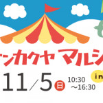 サンカクヤマルシェ in薬院 開催します！