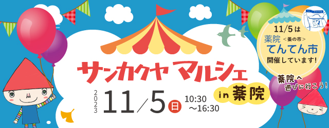 【サンカクヤ薬院店】11/5はサンカクヤマルシェ