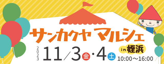 【サンカクヤ姪浜店】11/3・4はサンカクヤマルシェ