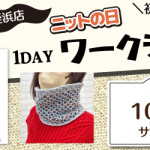 【姪浜店】1DAYニットの日 ワークショップ