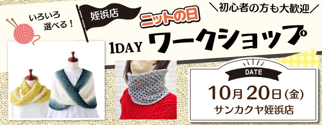 【サンカクヤ姪浜店】1DAYニットの日 ワークショップ