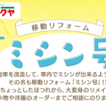 【小笹店・春日店・姪浜店・薬院店】大好評！ミシン号がやってきます