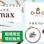 【薬院店・姪浜店・国分店】premax、DMC×SABAE(鯖江) 特別商品販売