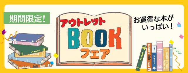 【サンカクヤ鳥栖店・わさだ店・皆春店】アウトレットブックフェア開催のお知らせ