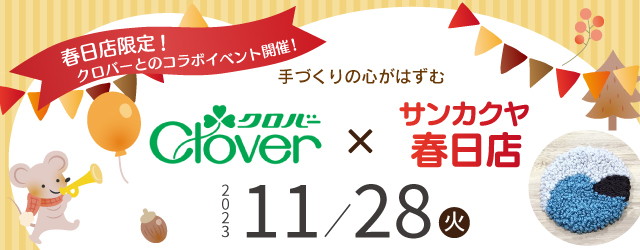 「クロバー×サンカクヤ春日店」 コラボイベント開催します！