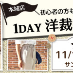 【本城店】1DAY洋裁教室「テーパードパンツ」