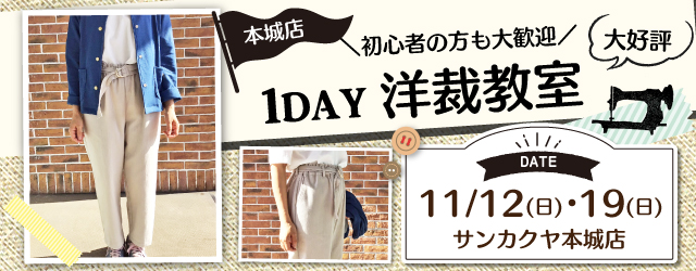 【本城店】1DAY洋裁教室「パンツ」