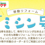 【姪浜店・春日店・小笹店】大好評！ミシン号がやってきます