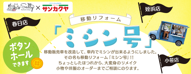 【サンカクヤ小笹店・春日店・姪浜店】大好評！ミシン号がやってきます