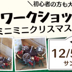【新宮店】1DAYワークショップ「ミニミニクリスマス　リース&キャンドル」