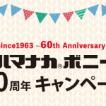 ハマナカ ボニー 60周年キャンペーン