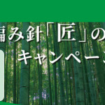 クロバー編み針「匠」の逸品キャンペーン