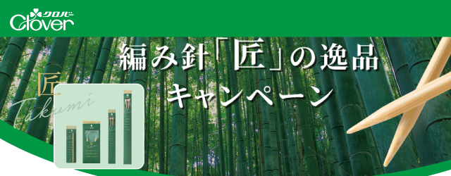 クロバー編み針「匠」の逸品キャンペーン