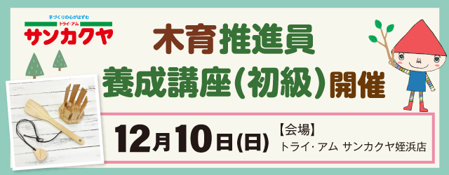 【サンカクヤ姪浜店】木育推進員養成講座（初級）開催のお知らせ