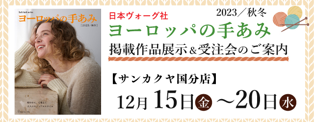 【国分店】「ヨーロッパの手あみ 2023秋冬」掲載作品展示会のご案内