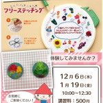 【本城店】1DAYフリーステッチング体験