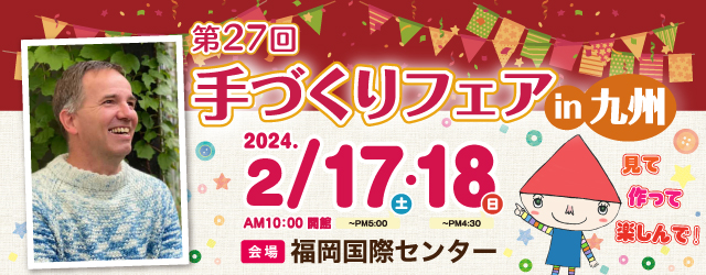 「手づくりフェアin九州」のお知らせ