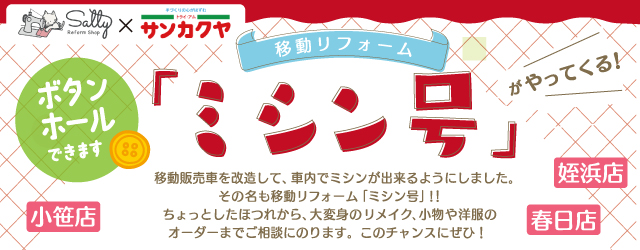 【サンカクヤ小笹店・姪浜店・春日店】大好評！ミシン号がやってきます