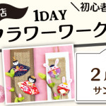 【荒尾店】 1DAYワークショップ「お雛様の短冊」