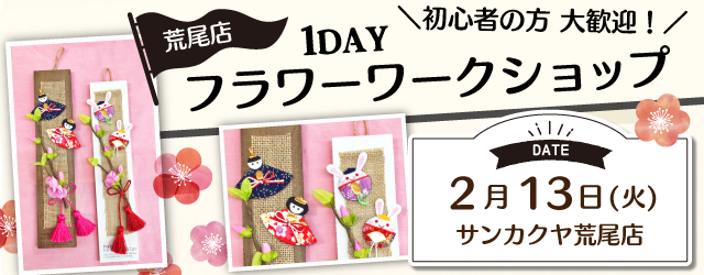 【サンカクヤ荒尾店】 1DAY「フラワーワークショップ」