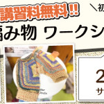 【薬院店】1DAY編み物講習のお知らせ