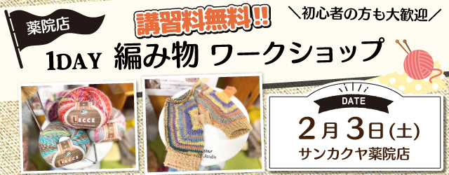 【サンカクヤ薬院店】1DAY編み物ワークショップのお知らせ