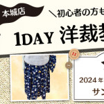 【本城店】1DAY洋裁教室「フレアースカート」