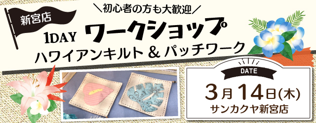 【サンカクヤ新宮店】1DAY「ハワイアン コースター」ワークショップ